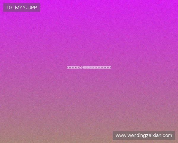 如何顺利登录问鼎h5平台确保游戏账号安全与登录流程优化技巧 如何顺利登录问鼎h5平台确保游戏账号安全与登录流程优化技巧