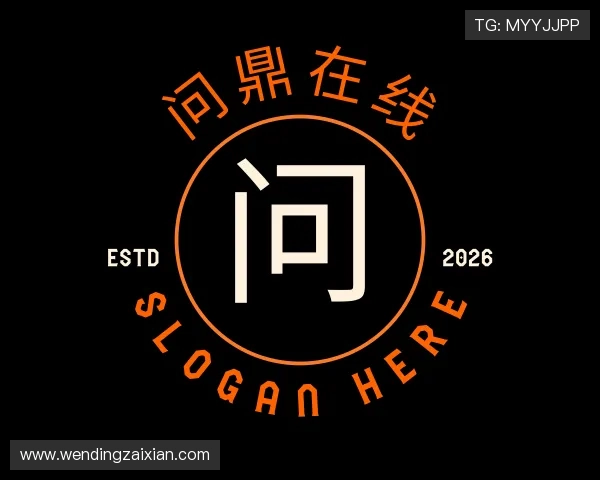 了解问鼎在线
